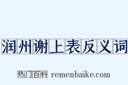 润州谢上表反义词是什么意思的图片